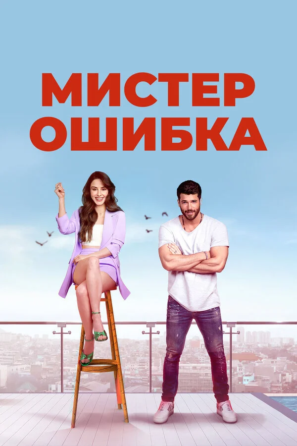 Смотреть Мистер ошибка 1 сезон онлайн бесплатно в HD качестве на русском языке